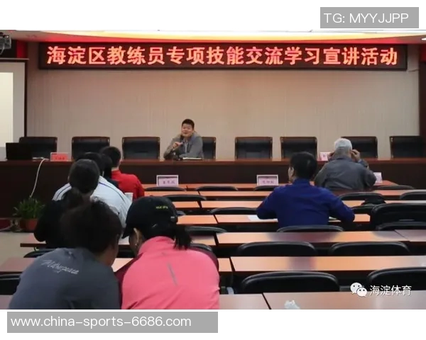 南京体育局全面提升教练培训质量助力体育事业发展新篇章