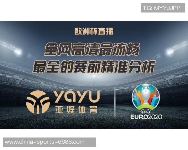 欧洲杯直播观看指南及各大平台推荐分析