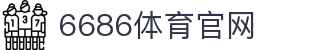 6686体育 (中国)官方网站 - 6686 SPORTS
